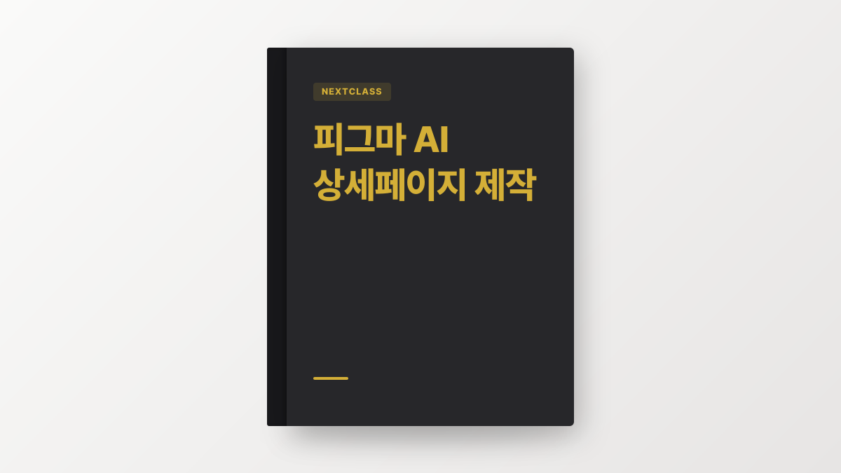 피그마 AI 상세페이지 제작