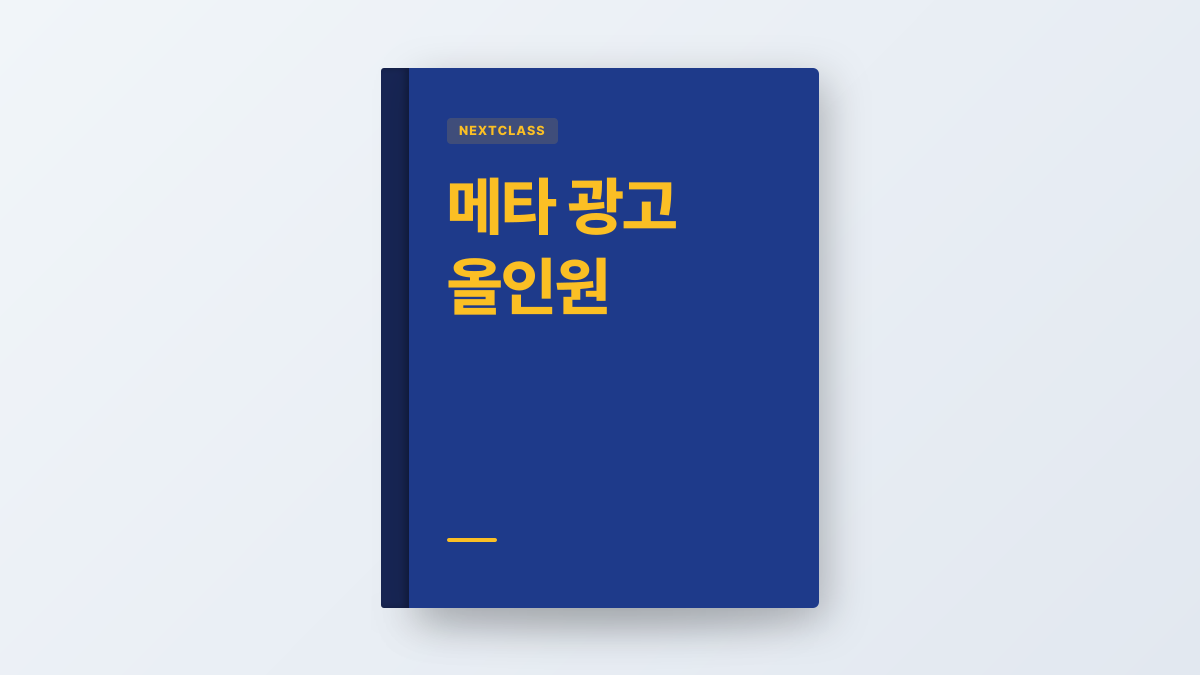 메타 광고 올인원