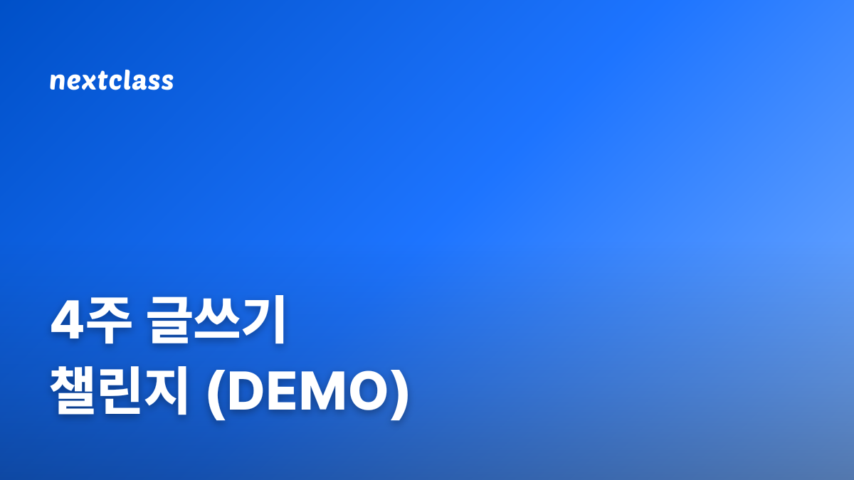4주 글쓰기 챌린지 (DEMO)