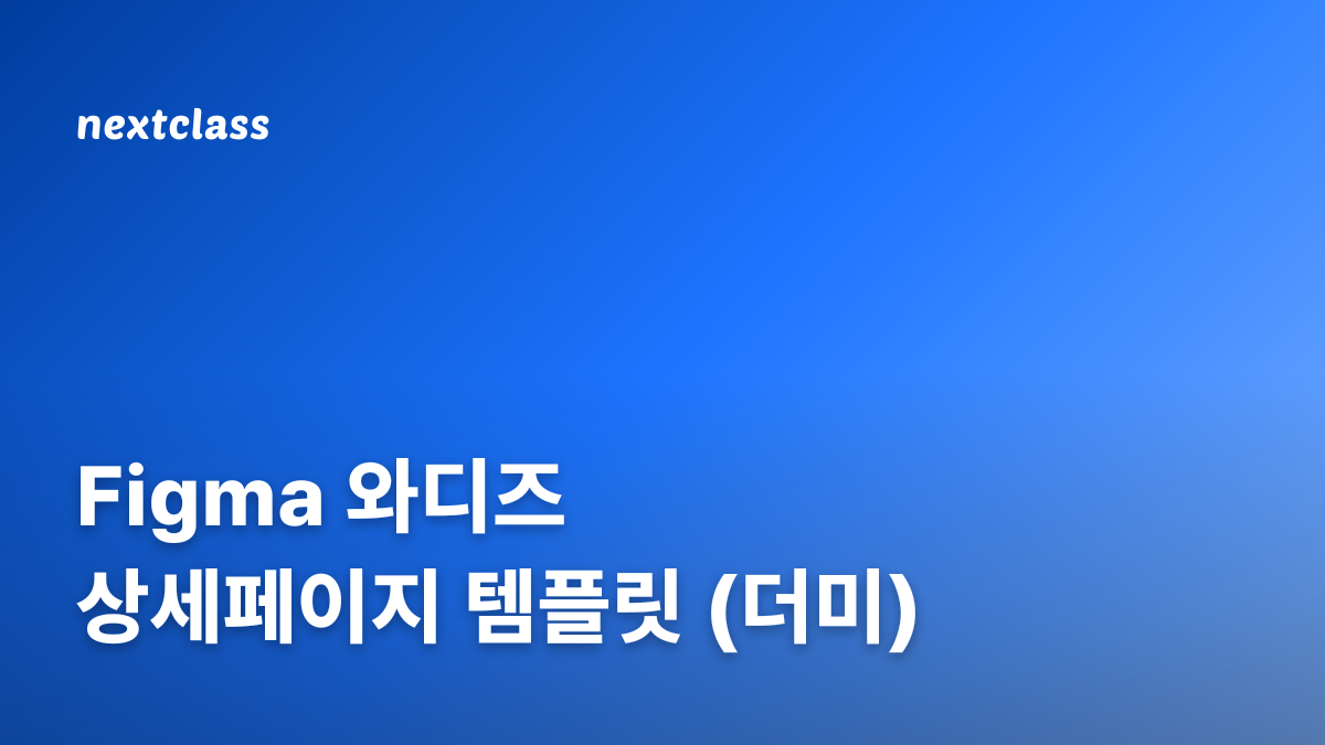 Figma 와디즈 상세페이지 템플릿 (더미)