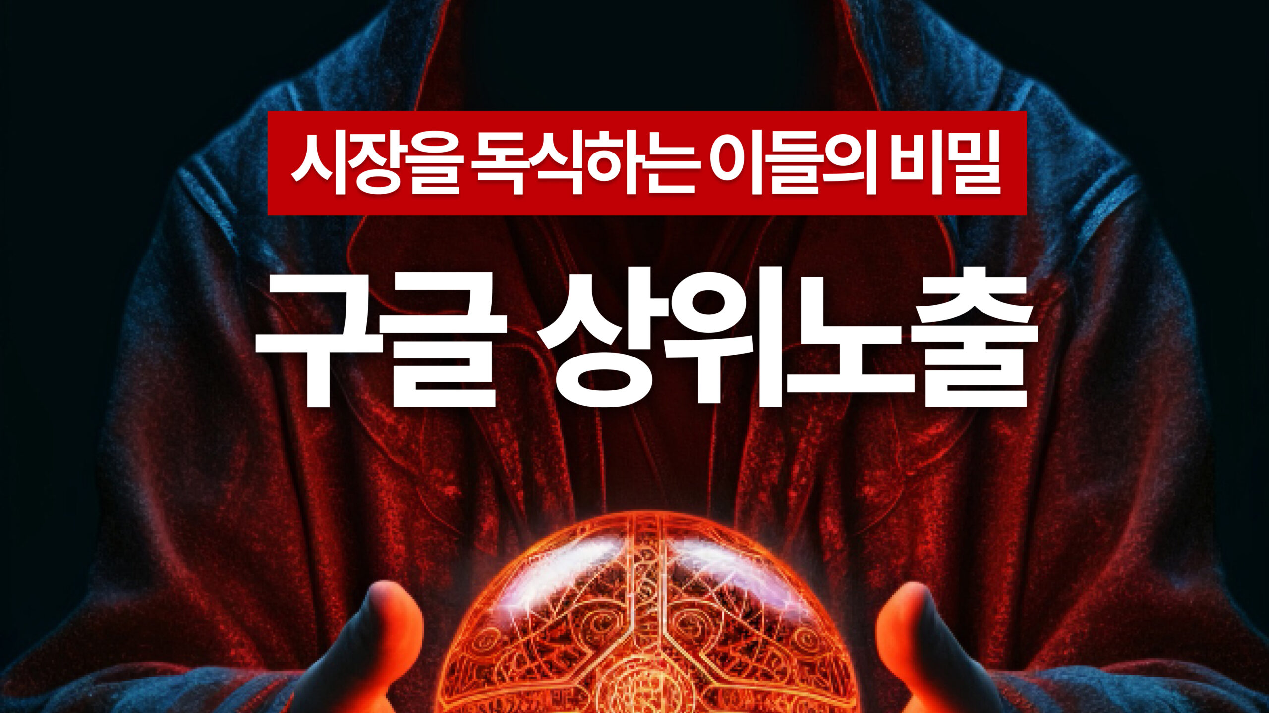 구글 SEO 마케팅 완벽 가이드: 검색 1위 노출 실전 전략