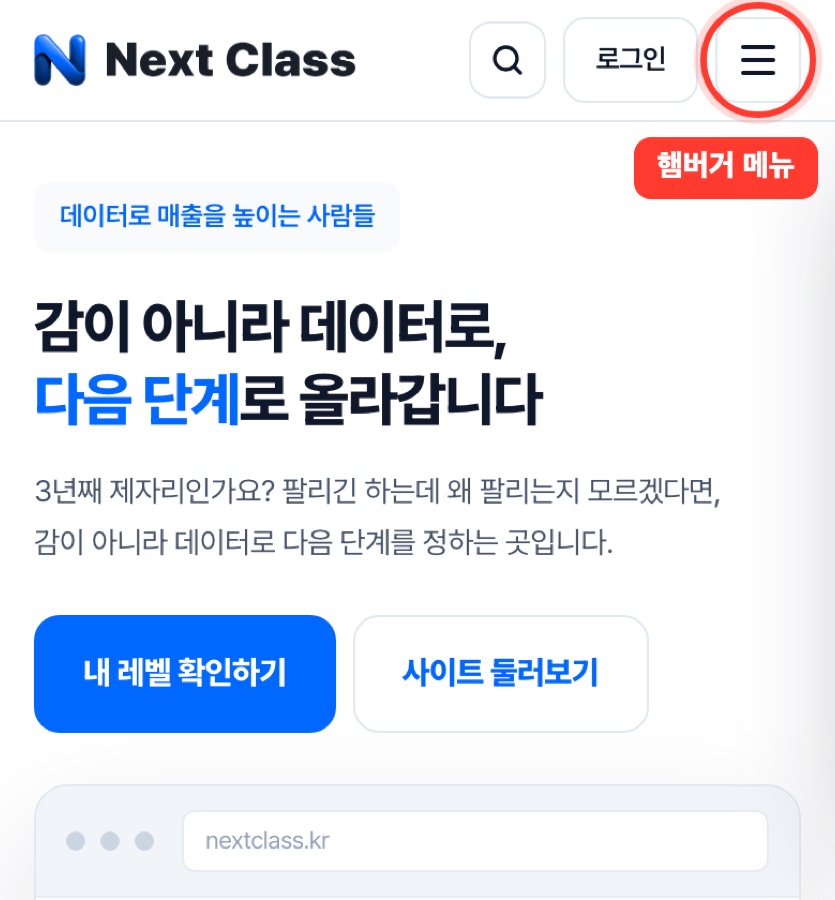 햄버거 메뉴 폰으로 본 넥스트클래스 | 오른쪽 위 줄 세 개