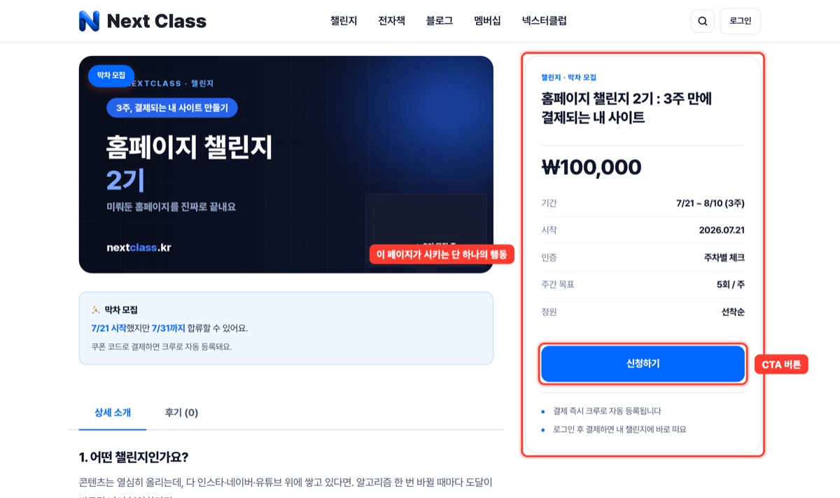 랜딩페이지 챌린지 신청 페이지 | 오른쪽 칸 하나가 이 페이지의 전부