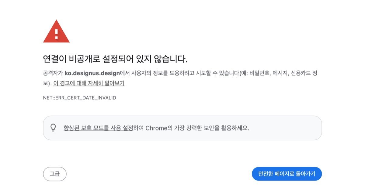 SSL, https 인증서가 만료된 사이트에 들어가면 실제로 이 화면이 뜹니다